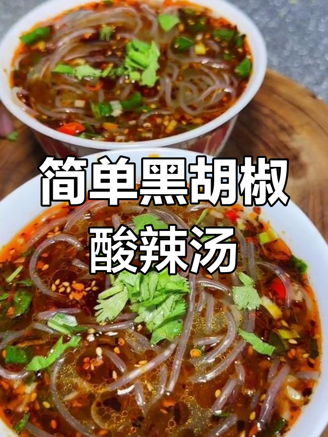 黑胡椒酸辣汤的家常做法