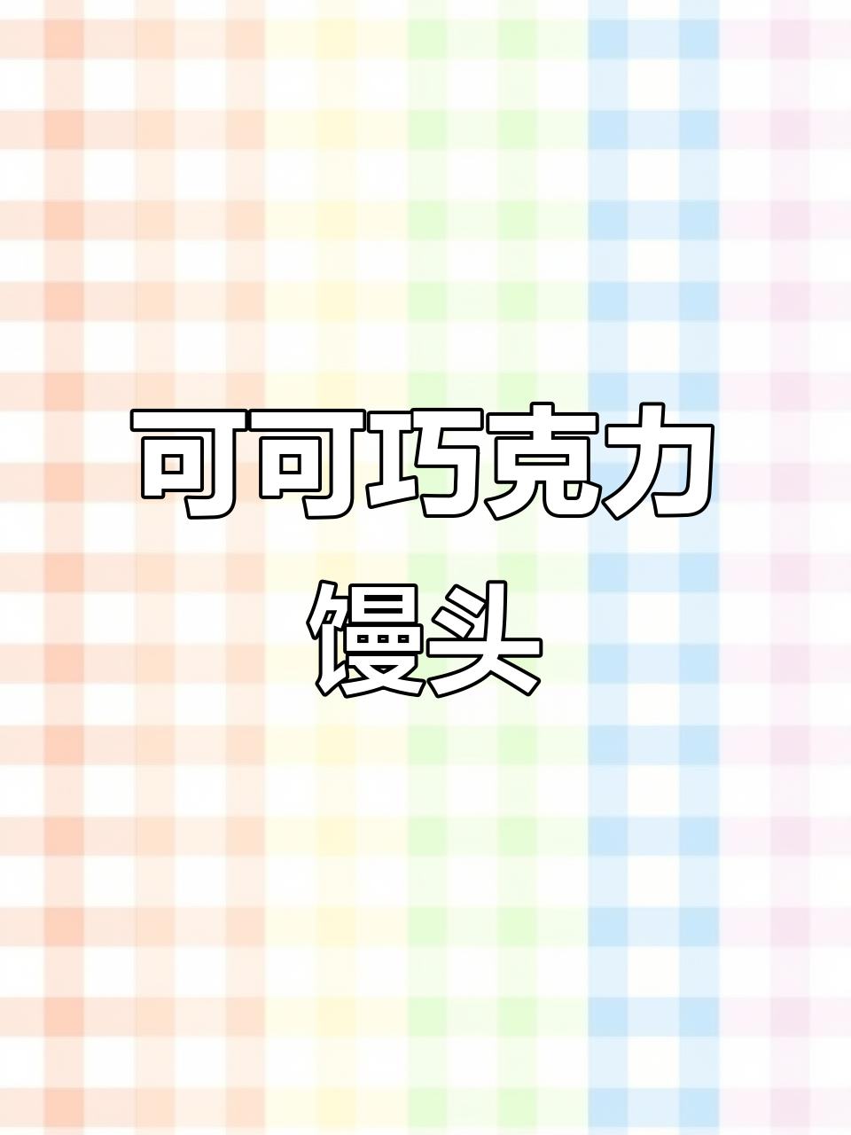 巧克力馒头夹心做法,轻松做出可可味美味小点心
