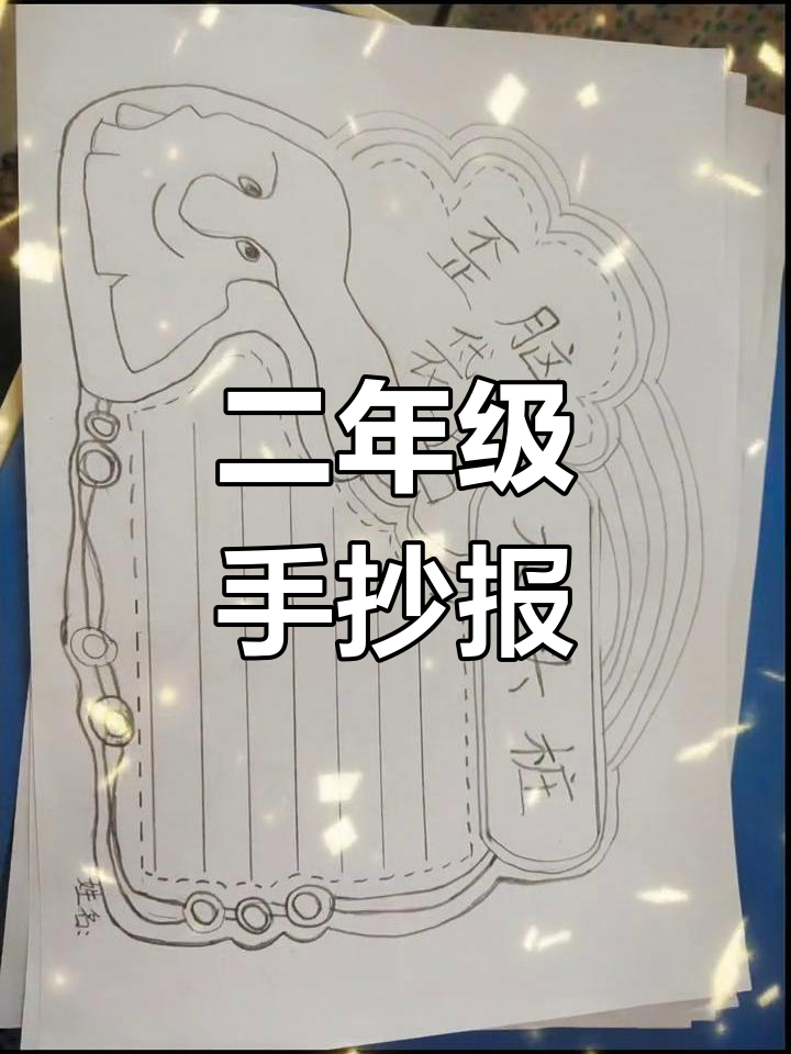 《歪脑袋木头桩》《小猫钓鱼》二年级手抄报作业