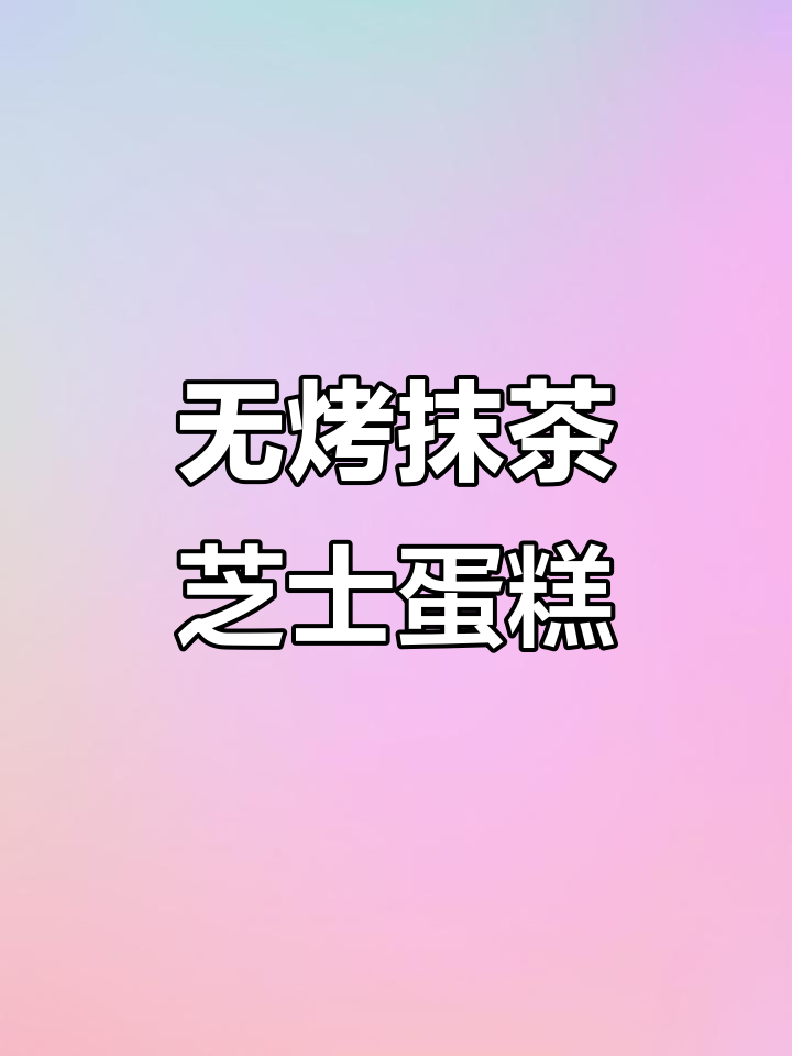 免烤箱抹茶双层芝士蛋糕，丝滑浓郁超简单