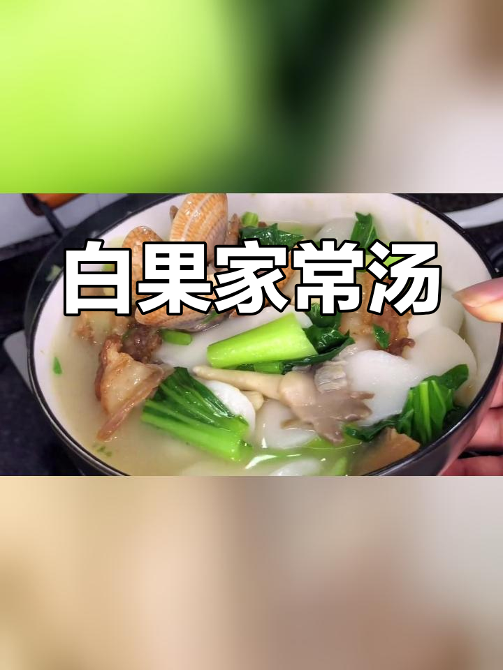 汤白果的家常做法,鲜美又营养