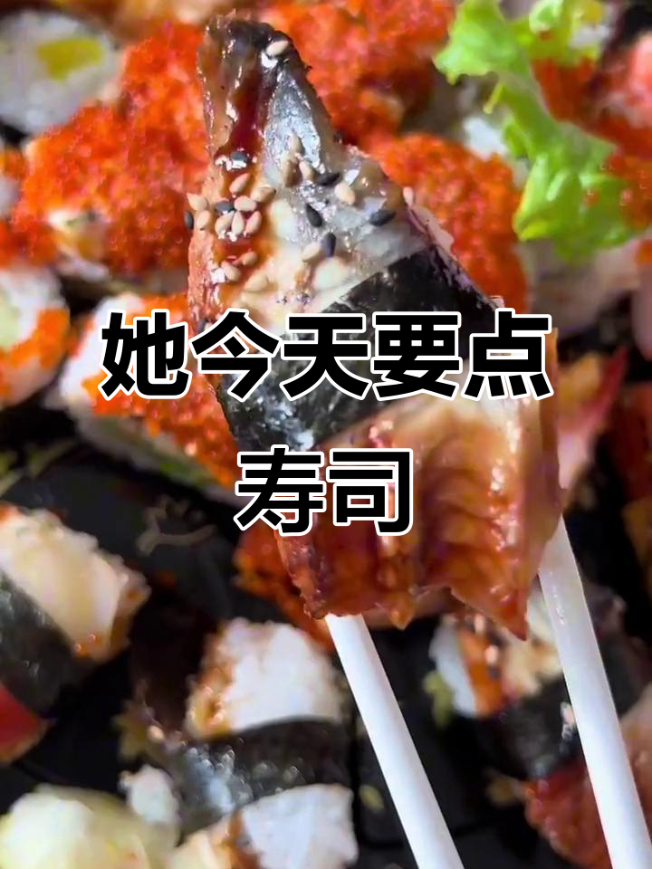 今天她特别想吃寿司，精致河风寿司来满足！