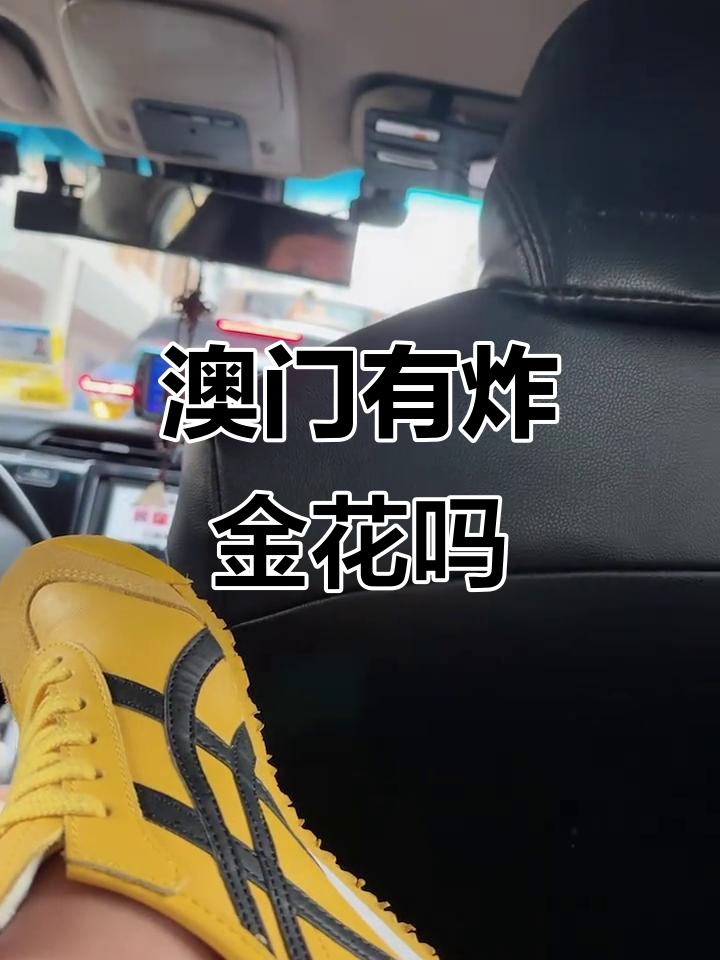 澳门赌场真的有炸金花吗?听不明白的疑惑