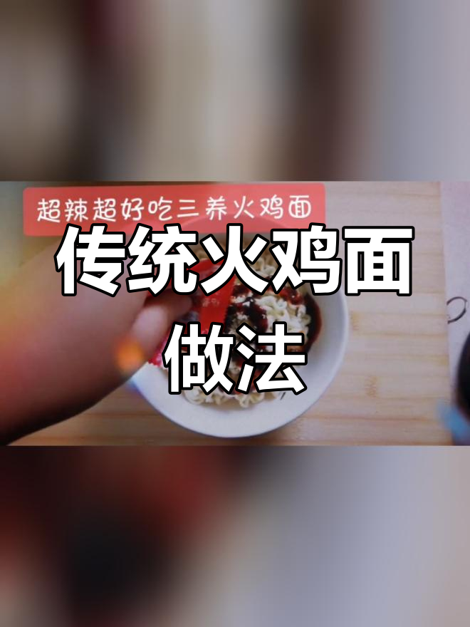 火鸡面泡法全攻略,酱包菜包随心加