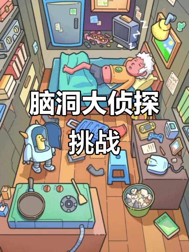 机器人、照片与鸡蛋的奇妙冒险,脑洞大侦探解密!