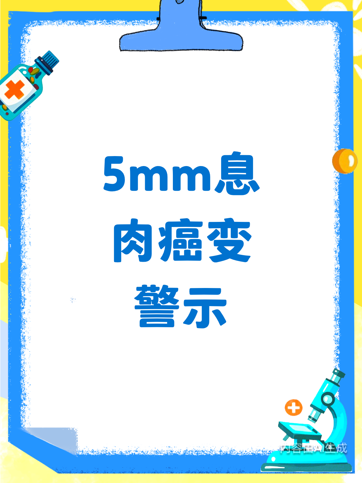 5mm息肉别轻视!小心拖成癌变