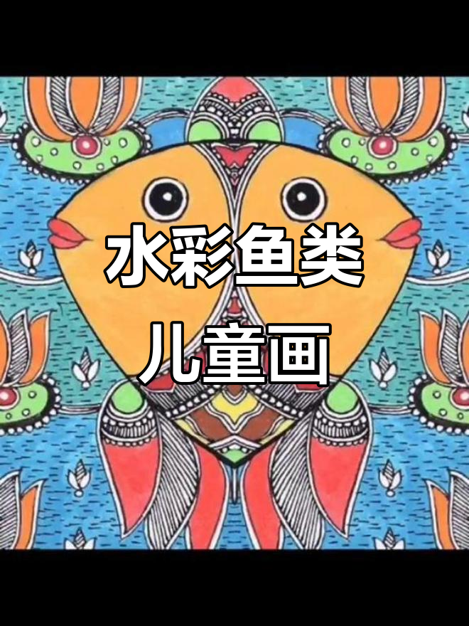 创意儿童画:水彩笔下的海洋鱼类大冒险