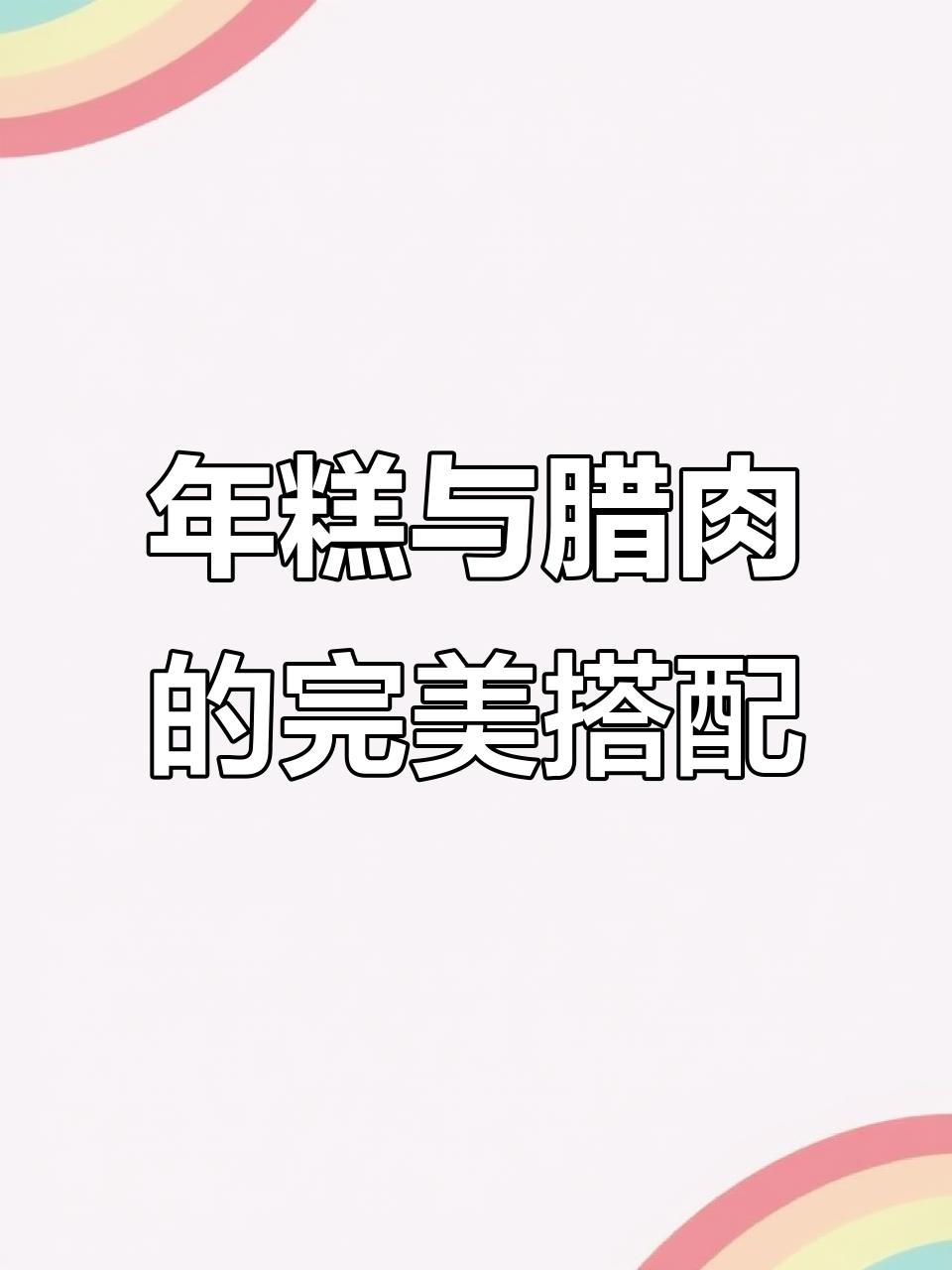 温州腊肉炒年糕，香气扑鼻，一吃停不下来！