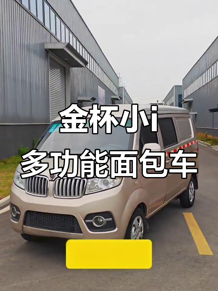 5座面包车,拉人又载货,金杯小i助力巴中生活