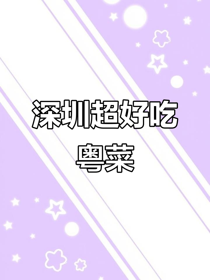 深圳本地人才知道的粤菜大餐,爸妈连夸一周!