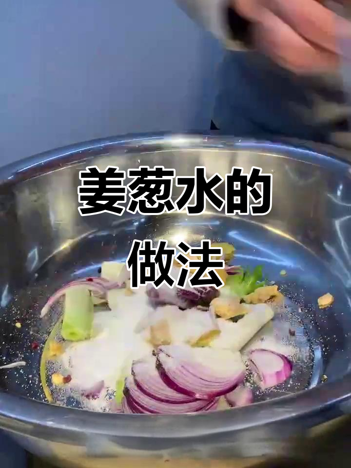 一盆姜葱水,用一整天!教你做超实用调味料