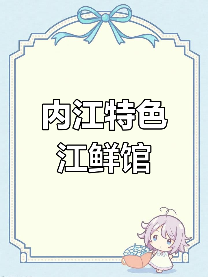 内江老味道,蒜香肥头鱼和鲜嫩鲤鱼肉让人流连忘返