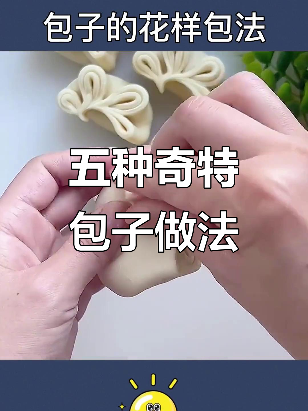 包子新玩法:五种创意包法,学会一招变花样