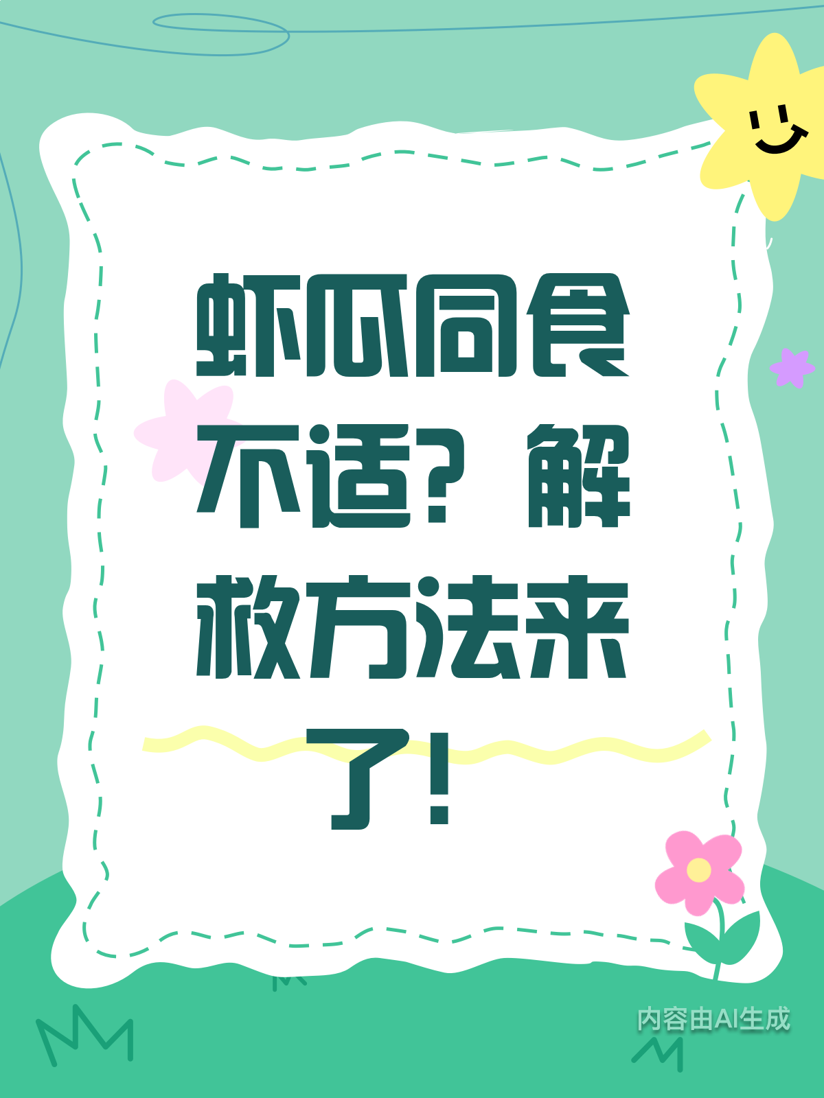 吃虾后吃瓜?别慌,解救方法在此!