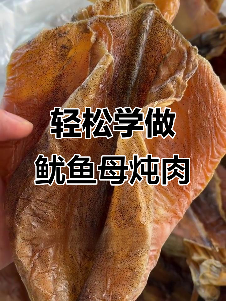 鱿鱼母干炖猪肉，做法超简单！只需泡水切好就能做