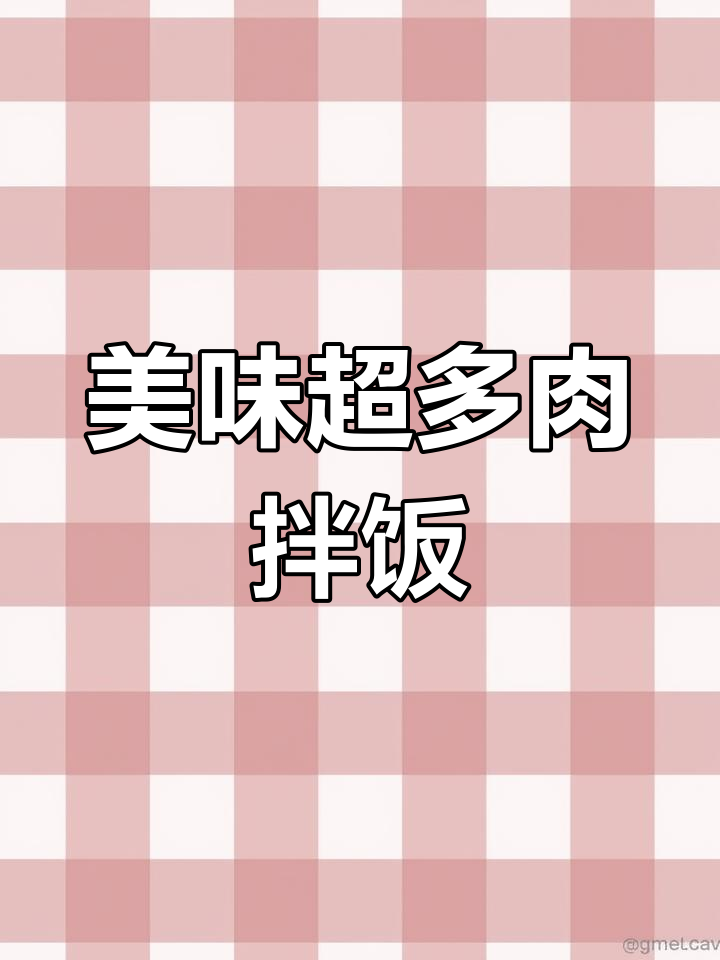超多肉拌饭,红烧肉、孜然肉片搭配冰镇饮料,米饭与肉的完美结合
