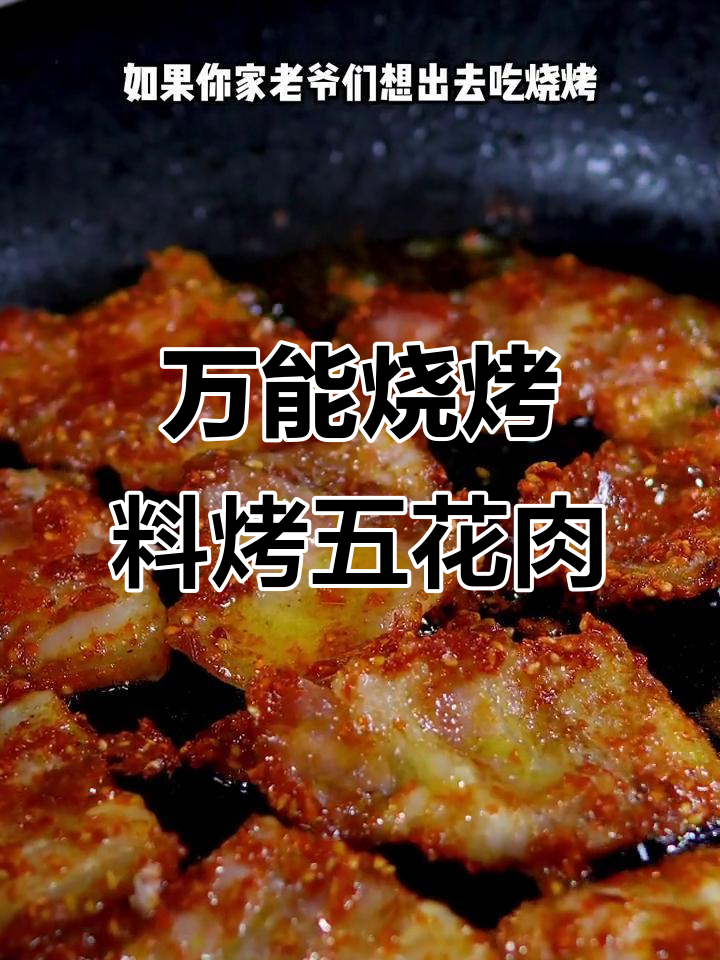 用万能烧烤料做烤肉,简单又美味,老公吃了停不下来