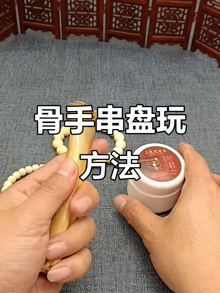 骨头手串盘玩技巧,如何快速上色包浆