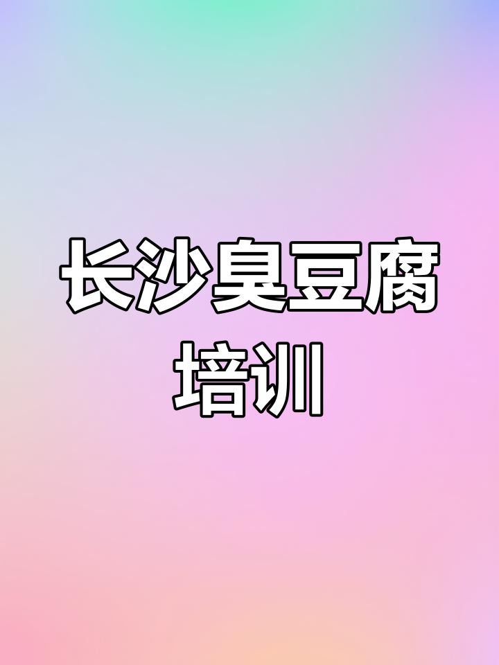 臭豆腐臭水制作方法与配方