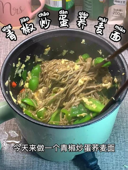 宿舍减脂|香喷喷的青椒炒蛋荞麦面