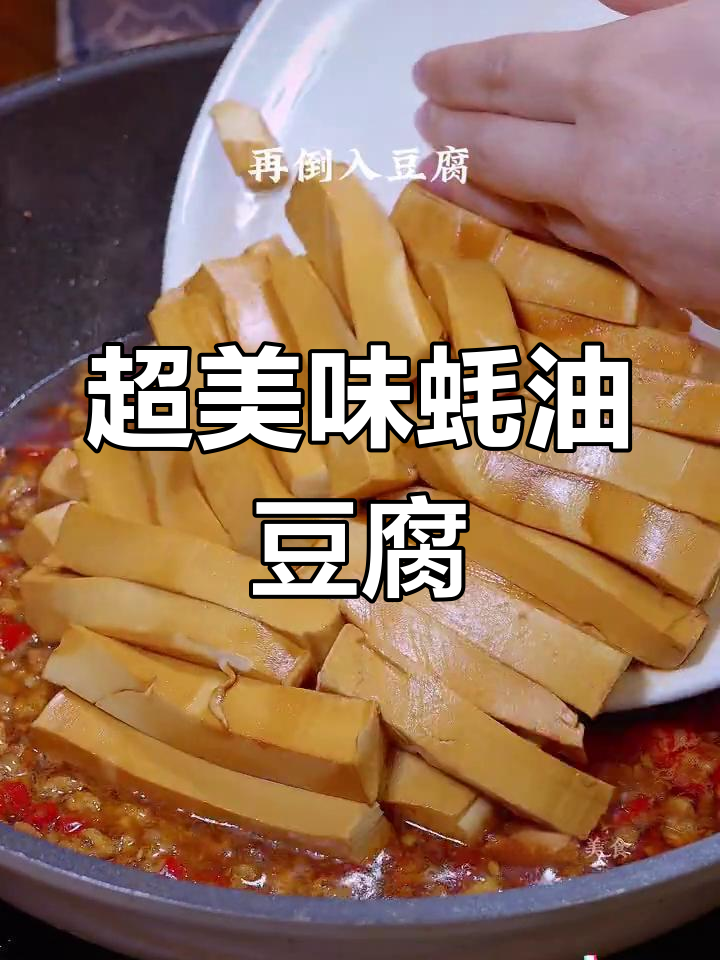 鲜香嫩滑蚝油豆腐,家常下饭新做法