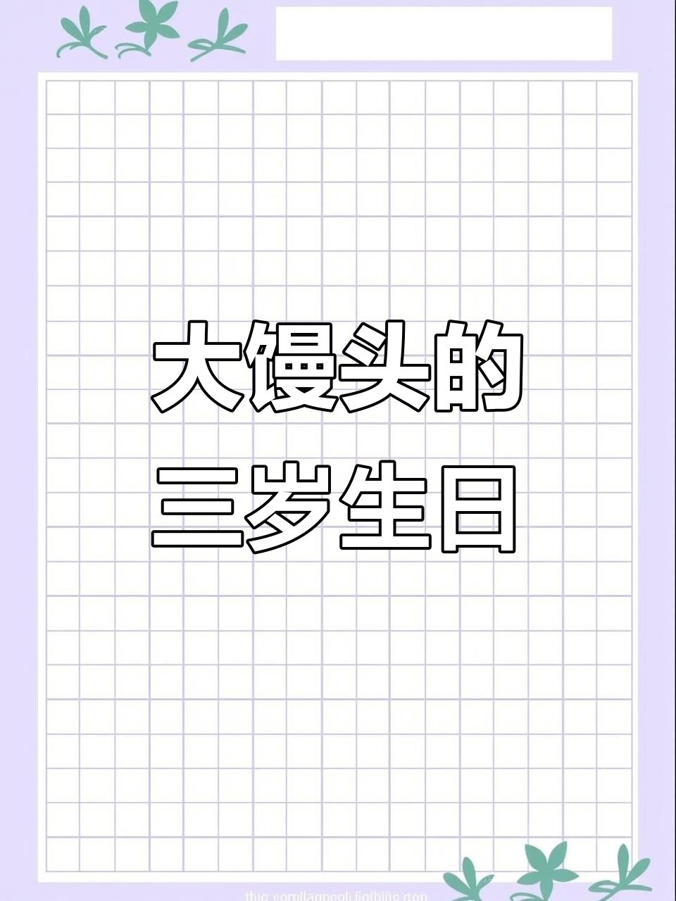 三岁生日过得有点丧，大馒头不开心的原因竟然是……