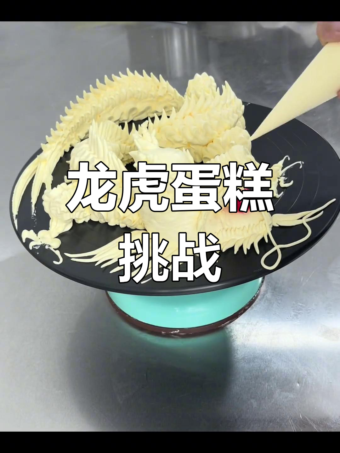 这次做龙蛋糕,下次做虎蛋糕,生肖系列持续更新中