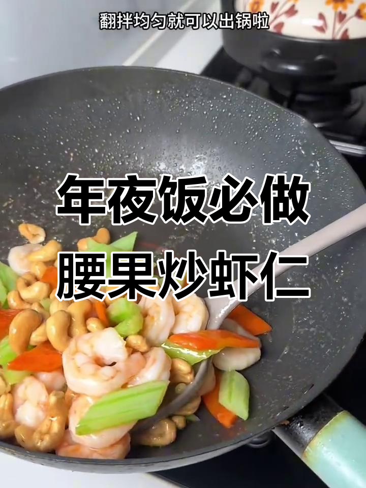 腰果炒虾仁，年夜饭必备美味佳肴