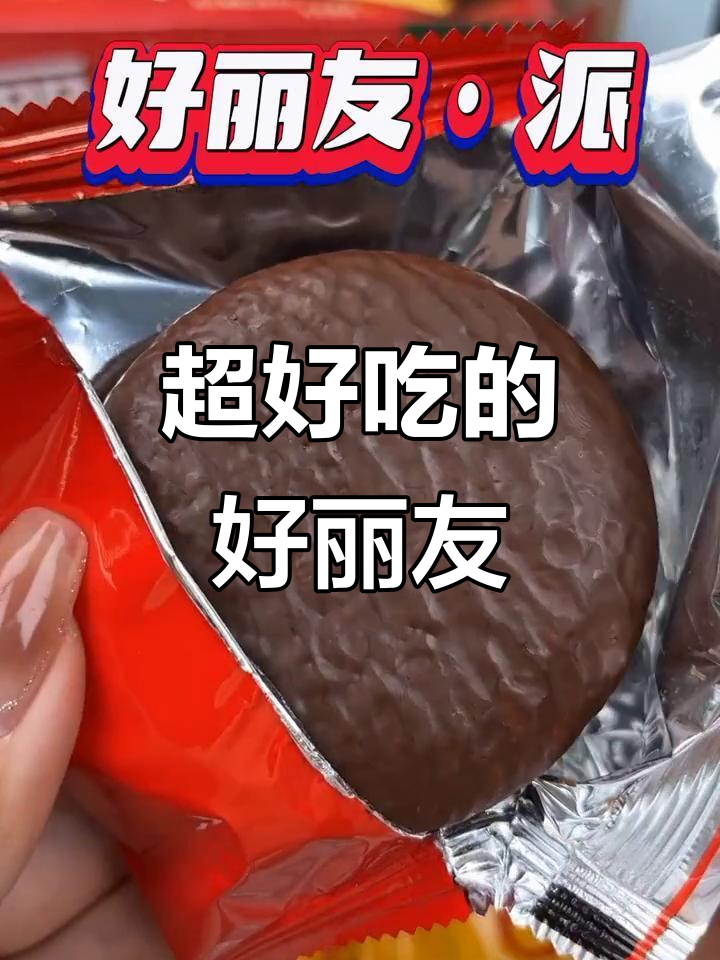 好丽友·派，大人小孩都爱不释手，超便宜又好吃！