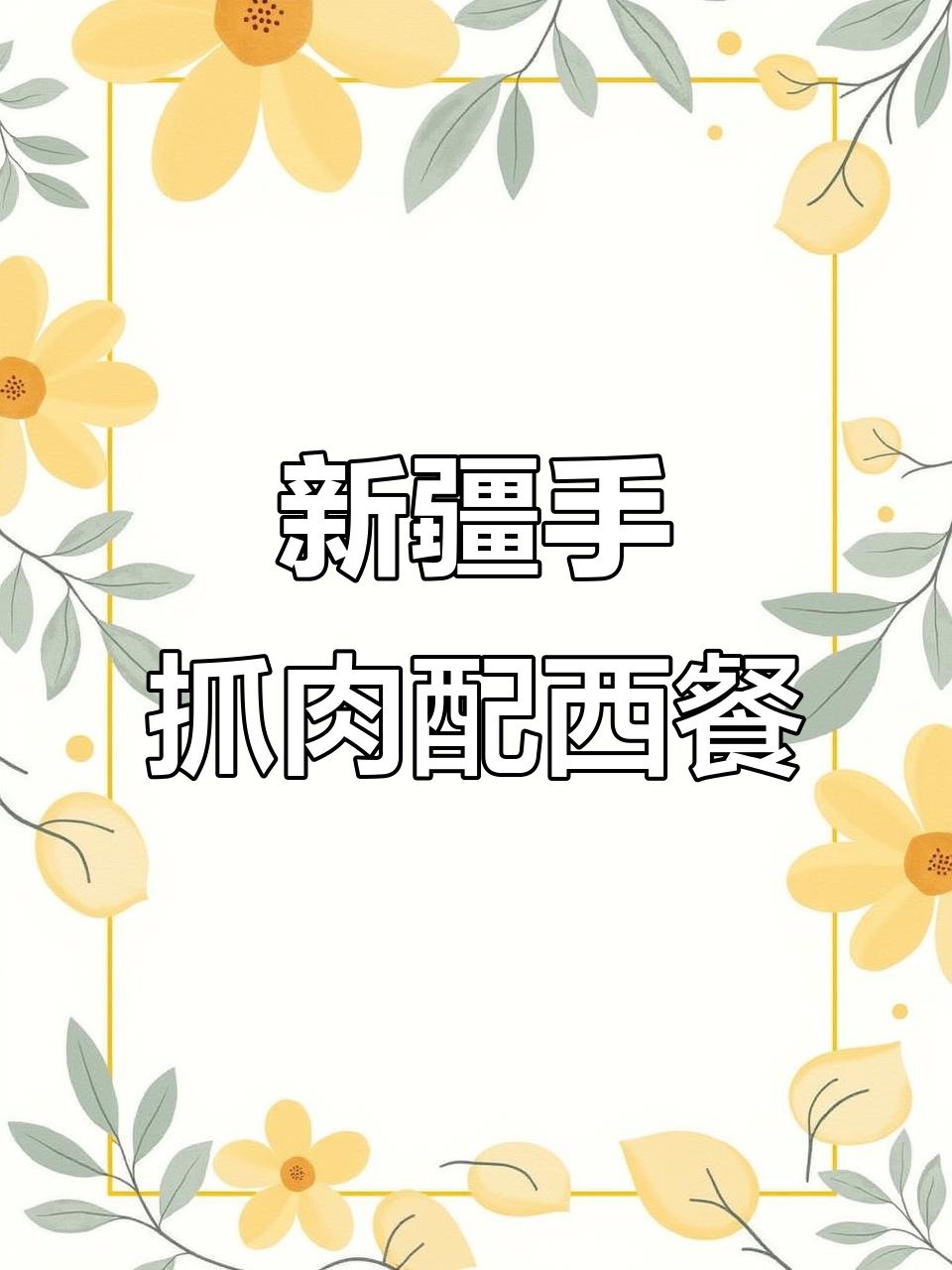 新疆涮羊肉与西餐完美结合，摩洛哥风格火锅值得体验