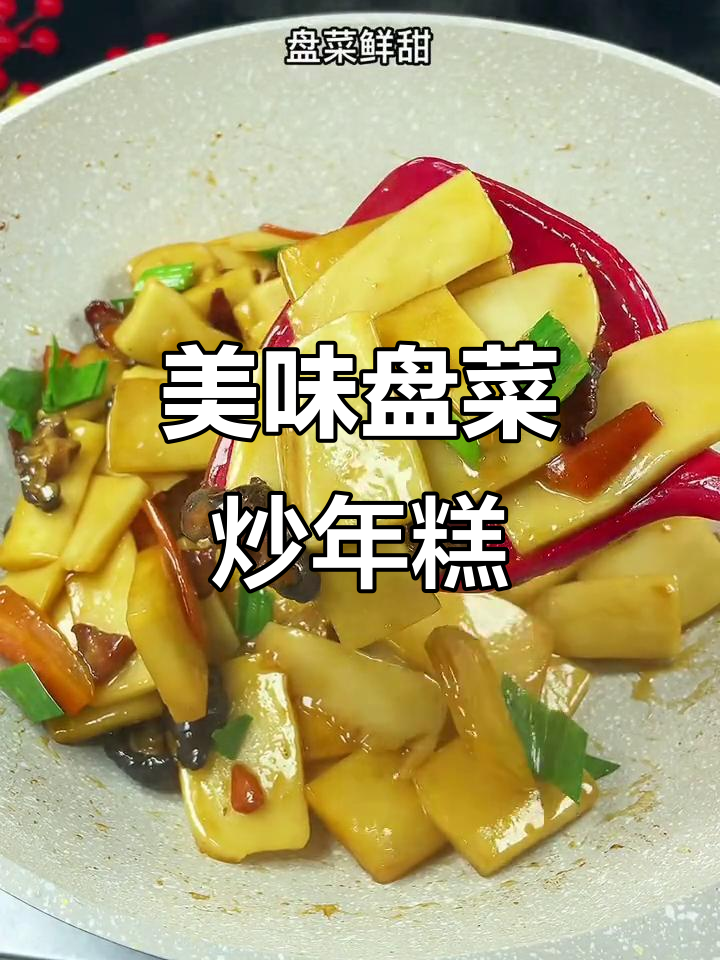 这款盘菜炒年糕,味道绝佳,绝对让你停不下来!