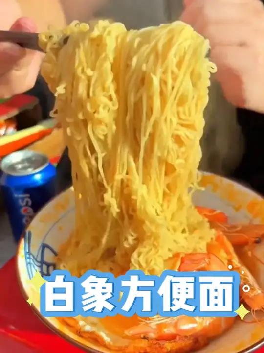 「白象」童年回忆方便面老式袋装泡面8090后宿舍囤货零食整箱30袋zb白象方便面,国货之光