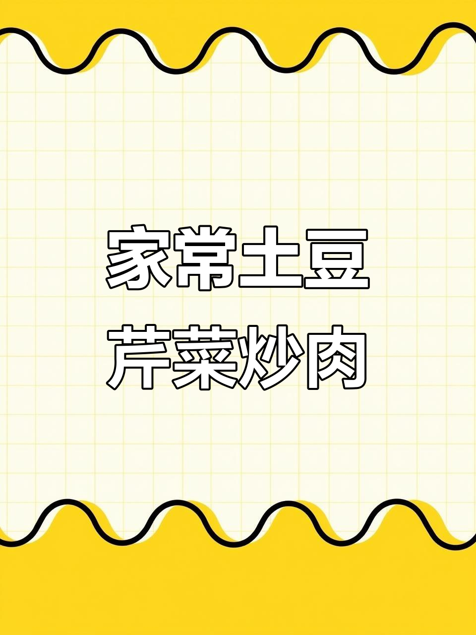 土豆芹菜炒肉丝,家常下饭小菜轻松学