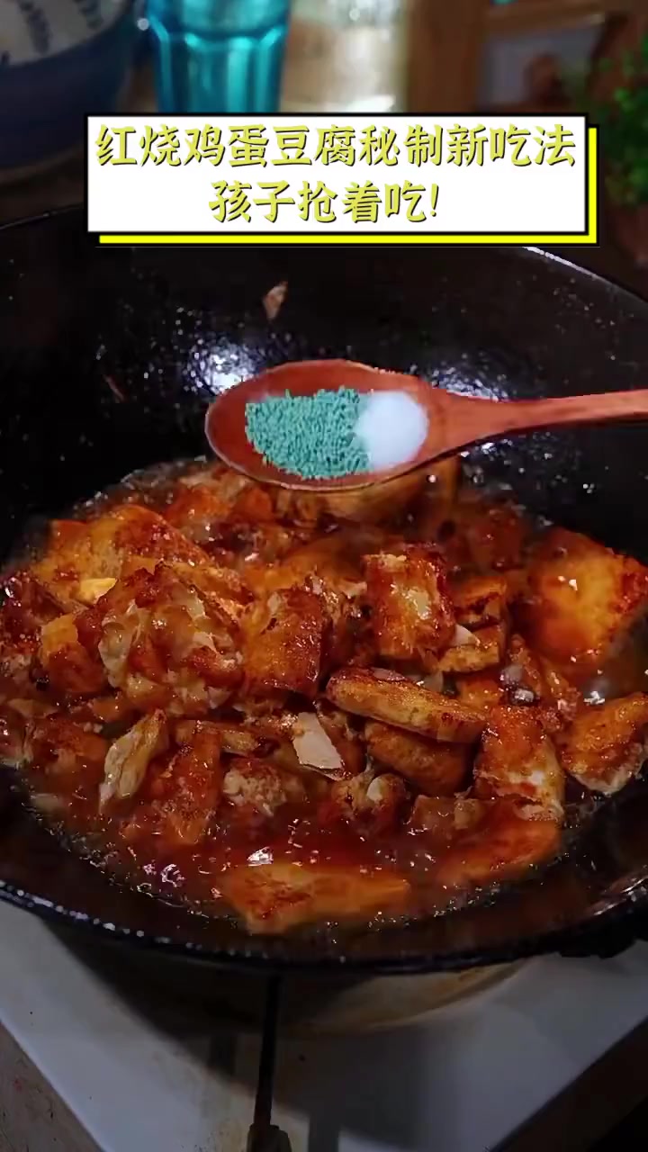 红烧鸡蛋豆腐秘制新吃法,孩子抢着吃!
