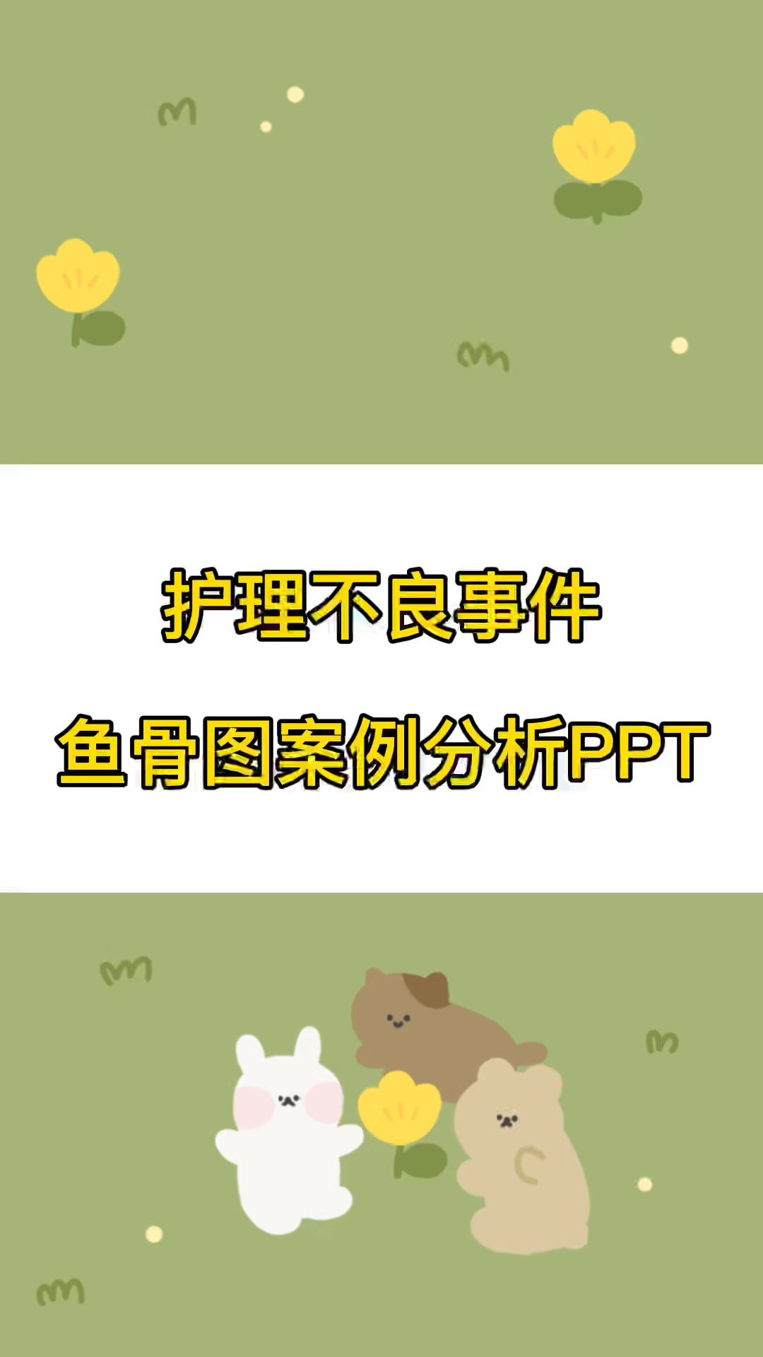 护理不良事件鱼骨图案例分析