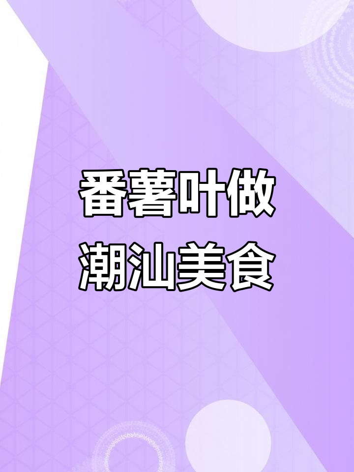 一把番薯叶,做出潮汕护国菜