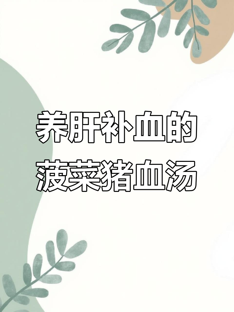 菠菜猪肝汤,养心护肝又补血