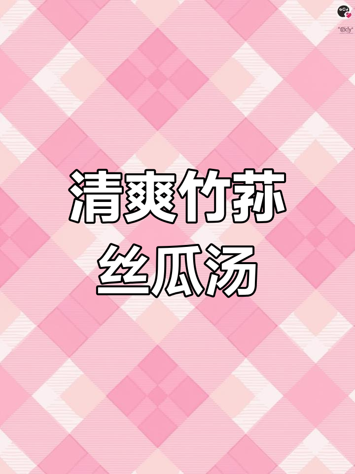 竹荪丝瓜蛋汤,鲜美又营养,简单快手夏日必备