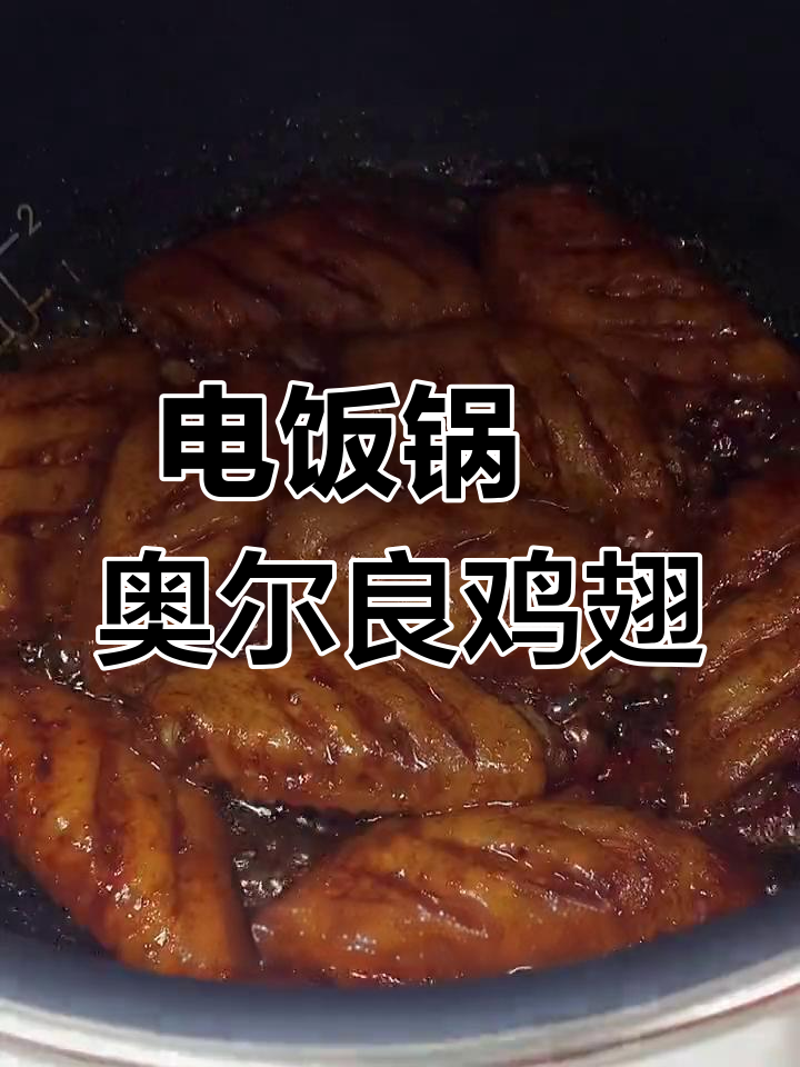 用电饭锅做奥尔良鸡翅,孩子们的最爱