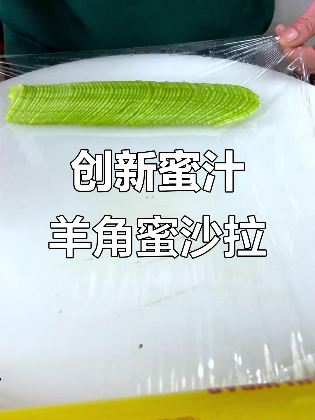 创意蜜汁羊角蜜水果沙拉,口感与视觉的完美结合