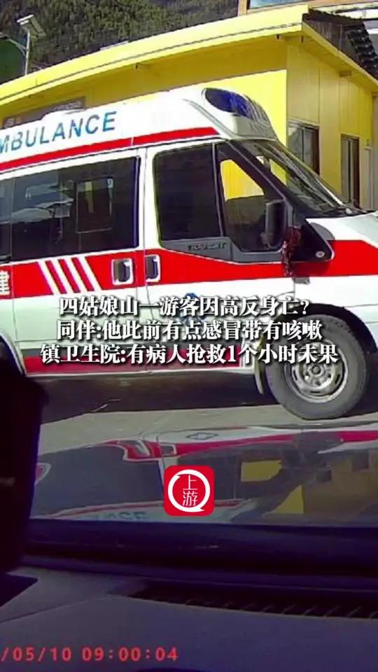 5月11日(报道时间),四姑娘山一游客因高反身亡?同伴:他此前有点感冒带有咳嗽,镇卫生院回