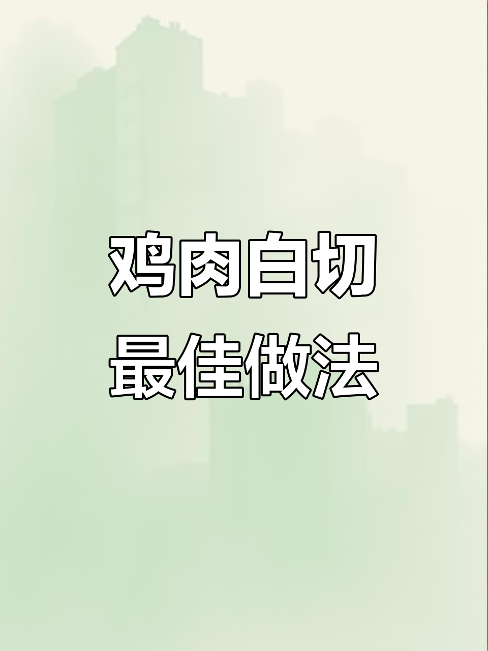 白切鸡最简单又好吃的做法,姜葱蘸料绝配