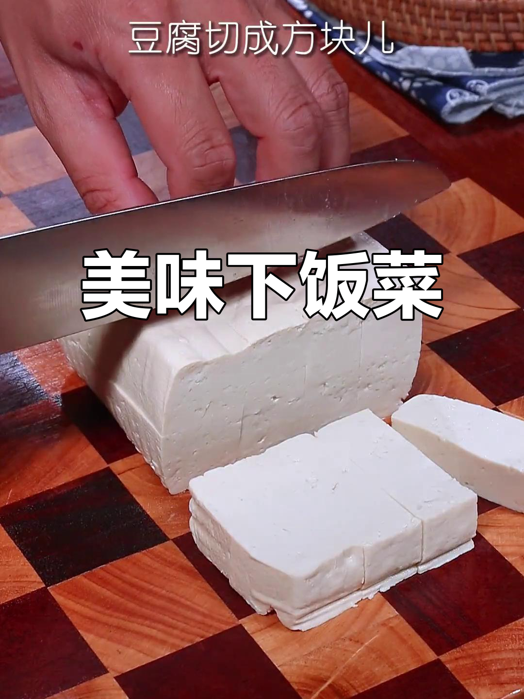 这道西红柿炖豆腐，孩子连吃三碗饭，真是超级下饭！