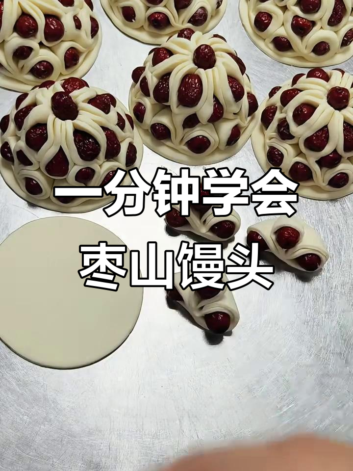轻松做枣山馒头，过年甜蜜必备