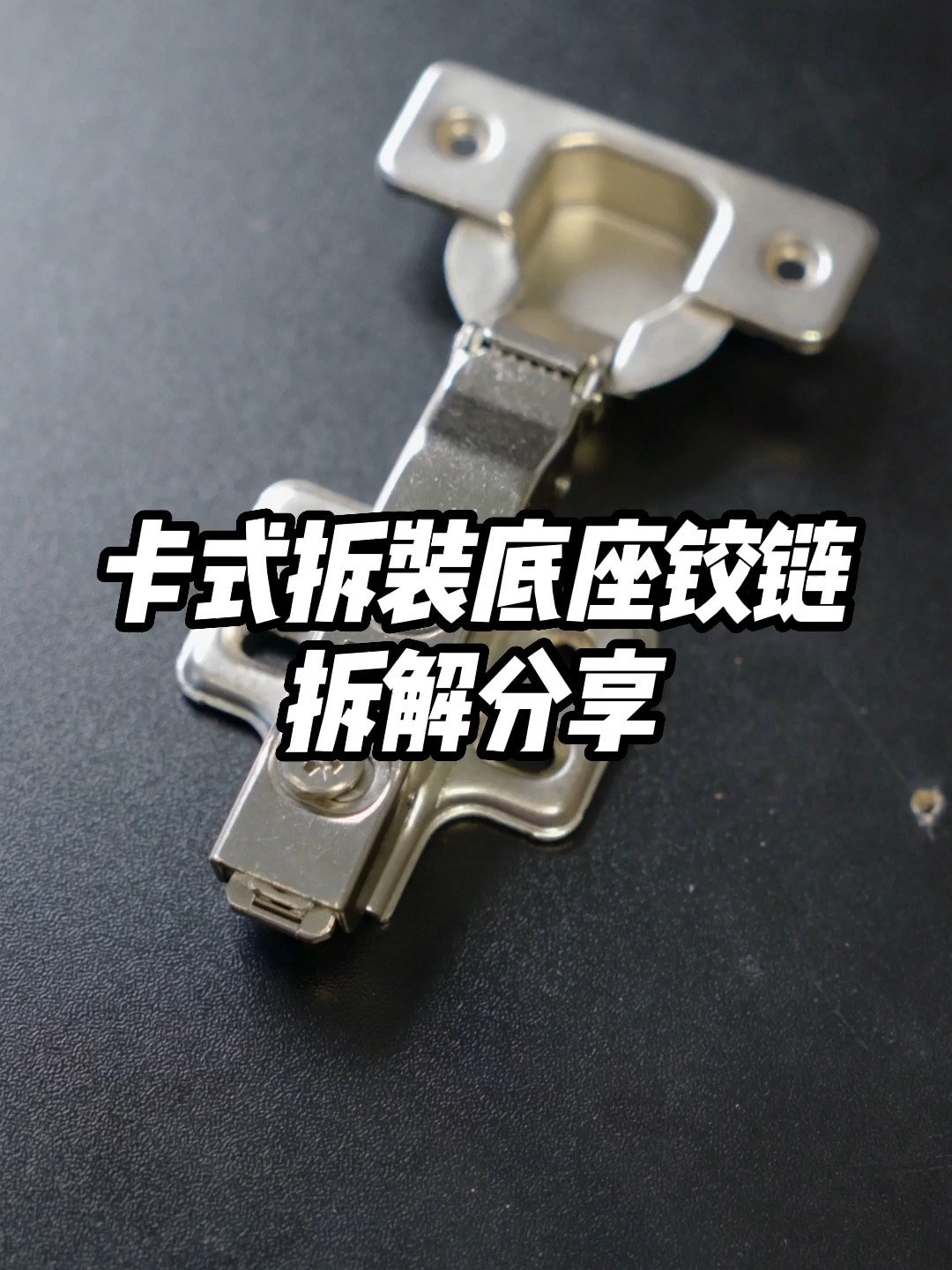 卡式拆装底座铰链拆解分享