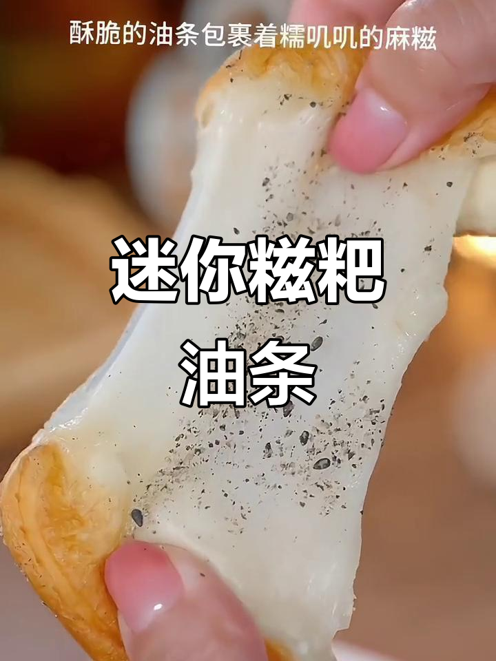 小巧糍耙油条,外脆内软,黑芝麻香气扑鼻,超诱人!