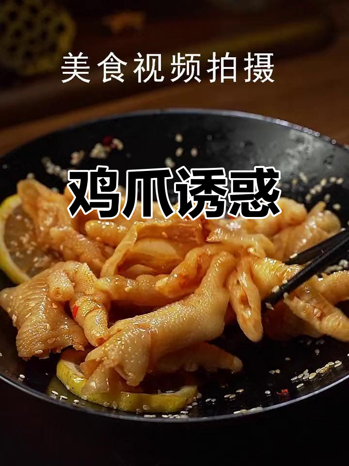 鸡爪特写,细腻纹理与诱人色彩让人垂涎三尺