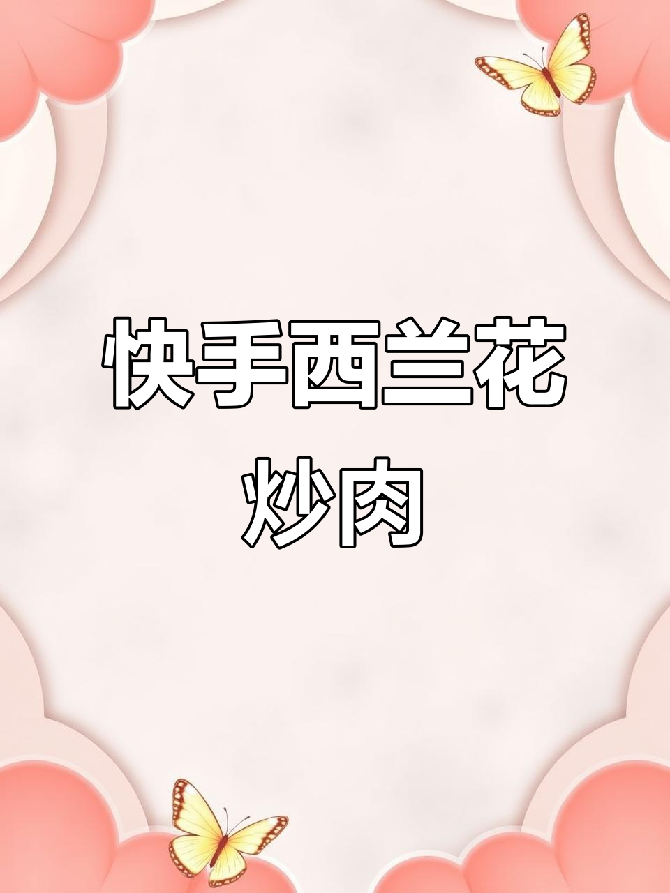 西兰花炒肉,简单又美味!