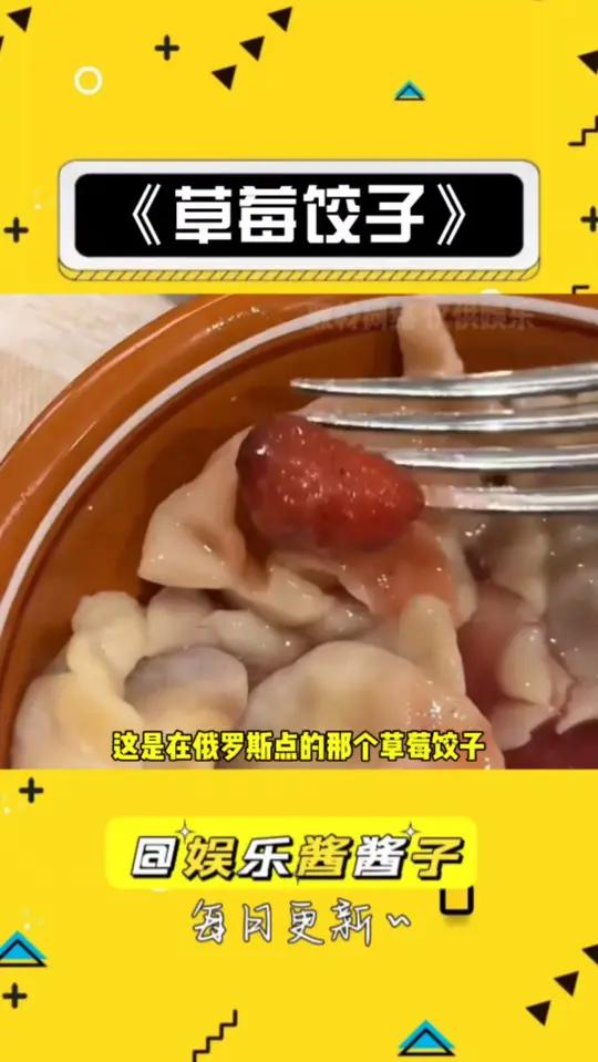 嘞个草莓饺子啊