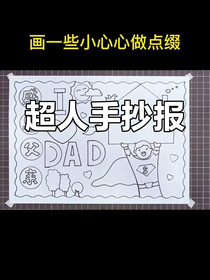 父亲节感恩手抄报,致敬超人爸爸